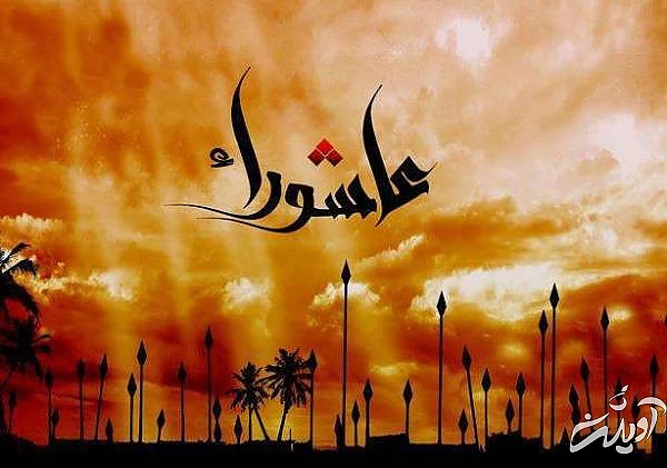 اعمال عاشورا متن دعا عاشورا